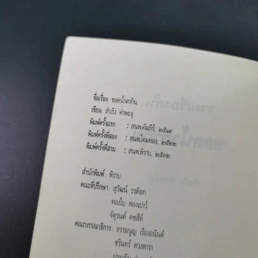 ขอดน้ำตากิน - สำเริง คำพะอุ รูปที่ 8
