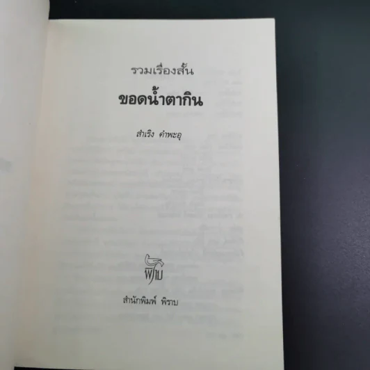 ขอดน้ำตากิน - สำเริง คำพะอุ รูปที่ 7