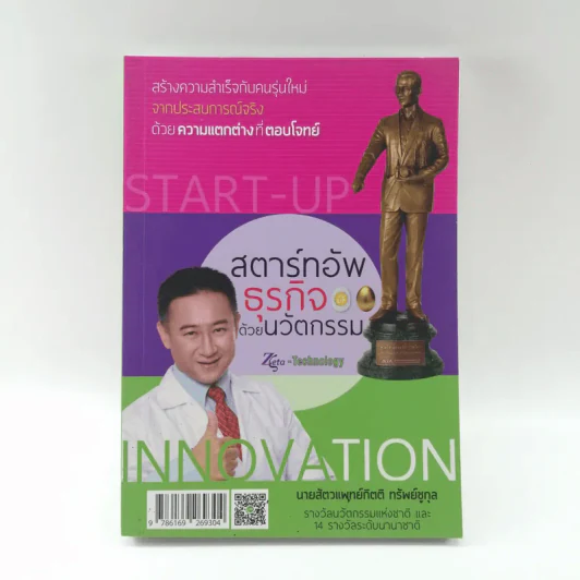 สตาร์ทอัพธุรกิจด้วยนวัตกรรม - นายสัตวแพทย์กิตติ ทรัพย์ชูกุล รูปที่ 1