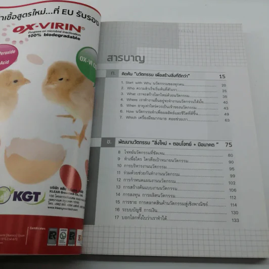 สตาร์ทอัพธุรกิจด้วยนวัตกรรม - นายสัตวแพทย์กิตติ ทรัพย์ชูกุล รูปที่ 13