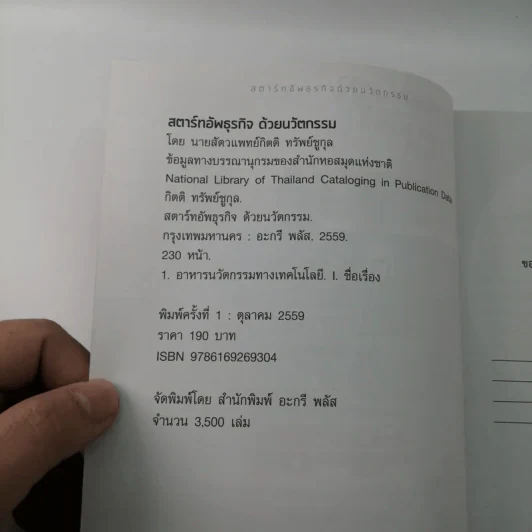 สตาร์ทอัพธุรกิจด้วยนวัตกรรม - นายสัตวแพทย์กิตติ ทรัพย์ชูกุล รูปที่ 7