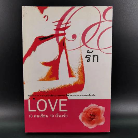 Love 10 คนเขียน 10 เรื่องรัก รูปที่ 1