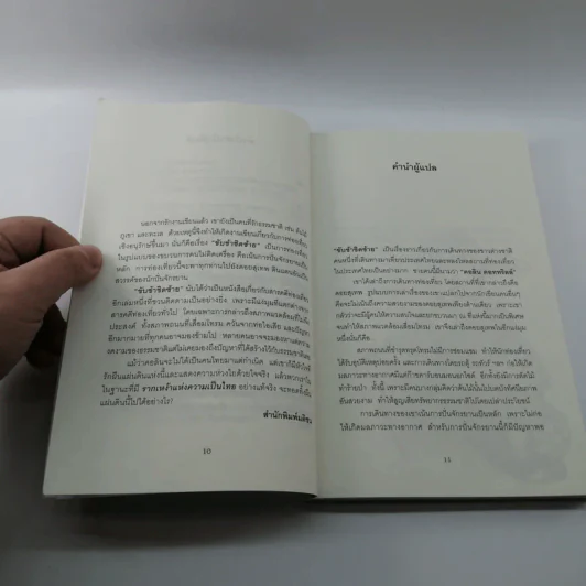 ขับช้าชิดซ้าย Colin Cotterill - คอลิน คอททริลล์ รูปที่ 9