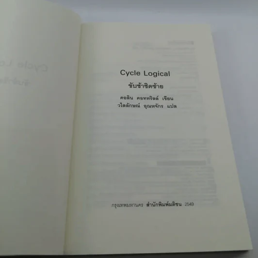 ขับช้าชิดซ้าย Colin Cotterill - คอลิน คอททริลล์ รูปที่ 6