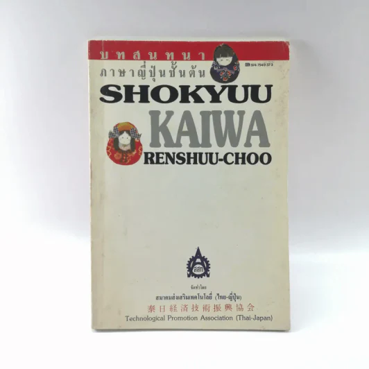 บทสนทนาภาษาญี่ปุ่นชั้นต้น Shokyuu Kaiwaw Renshuu-Choo รูปที่ 1
