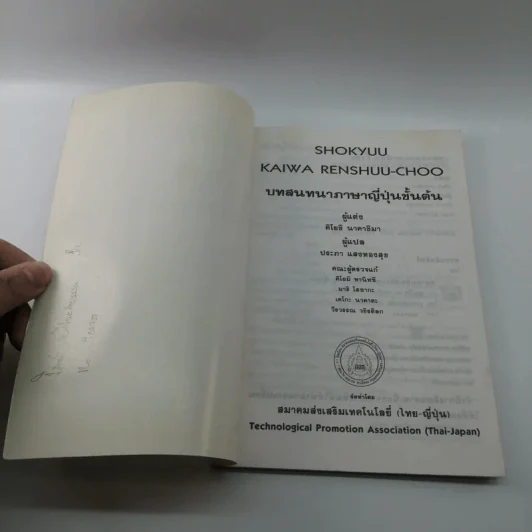 บทสนทนาภาษาญี่ปุ่นชั้นต้น Shokyuu Kaiwaw Renshuu-Choo รูปที่ 6