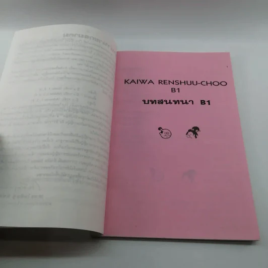บทสนทนาภาษาญี่ปุ่นชั้นต้น Shokyuu Kaiwaw Renshuu-Choo รูปที่ 8