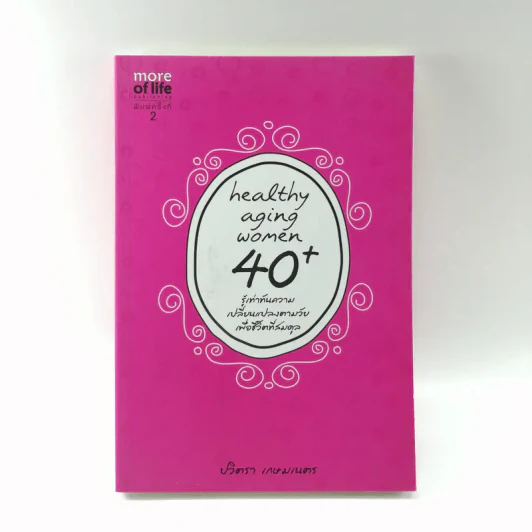 Healthy Aging Women 40+ รู้เท่าทันความเปลี่ยนแปลงตามวัยเพื่อชีวิตที่สมดุล - ปวิตรา เกษมเนตร รูปที่ 1
