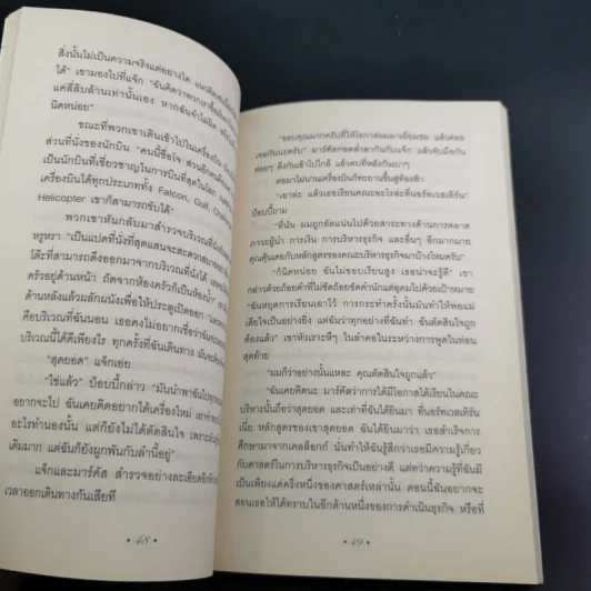 The Art of Influence สร้างอิทธิพลเหนือใจคน - Chris Widener รูปที่ 13