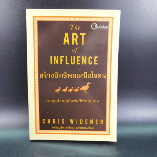 The Art of Influence สร้างอิทธิพลเหนือใจคน - Chris Widener รูปที่ 1