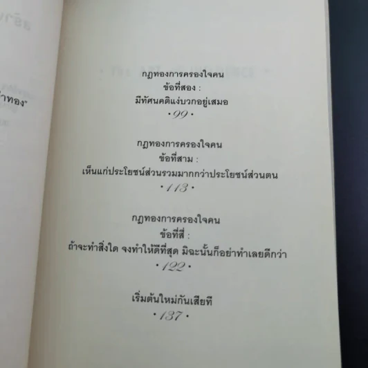 The Art of Influence สร้างอิทธิพลเหนือใจคน - Chris Widener รูปที่ 11