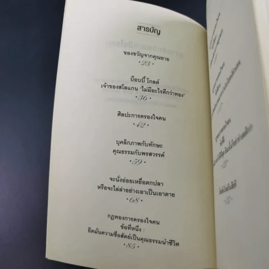The Art of Influence สร้างอิทธิพลเหนือใจคน - Chris Widener รูปที่ 10