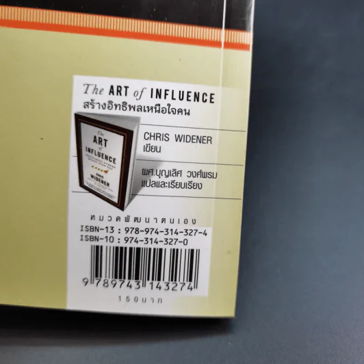 The Art of Influence สร้างอิทธิพลเหนือใจคน - Chris Widener รูปที่ 9