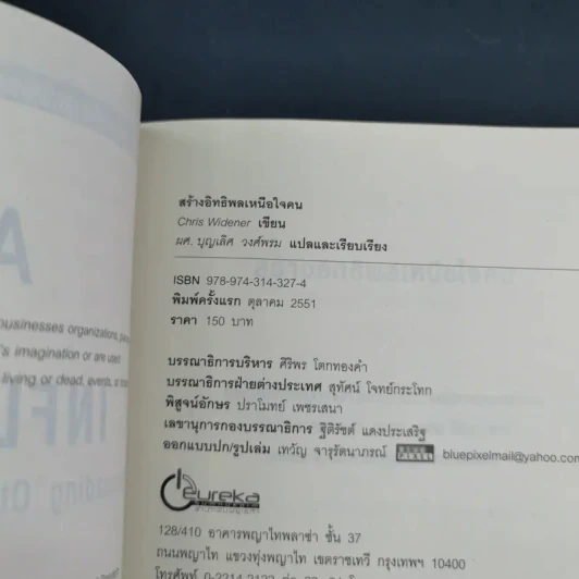 The Art of Influence สร้างอิทธิพลเหนือใจคน - Chris Widener รูปที่ 8