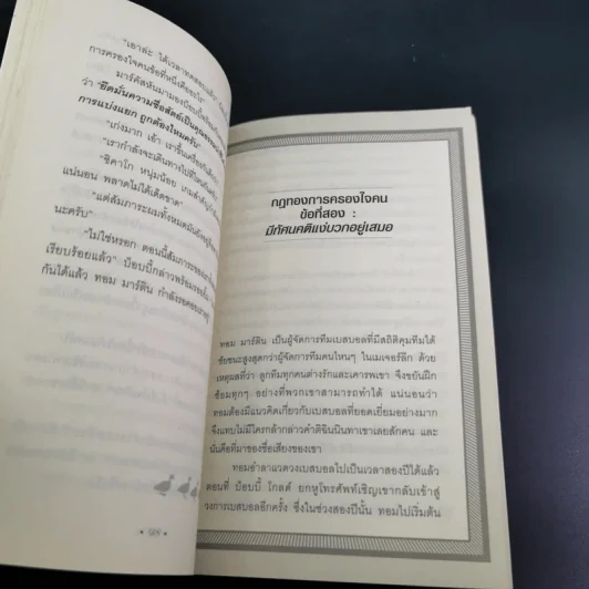 The Art of Influence สร้างอิทธิพลเหนือใจคน - Chris Widener รูปที่ 14