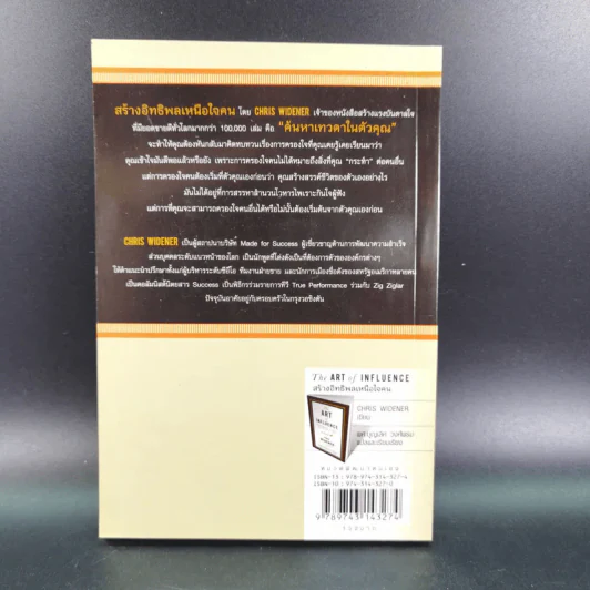 The Art of Influence สร้างอิทธิพลเหนือใจคน - Chris Widener รูปที่ 2