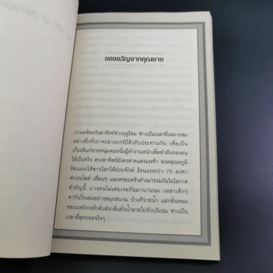 The Art of Influence สร้างอิทธิพลเหนือใจคน - Chris Widener รูปที่ 12