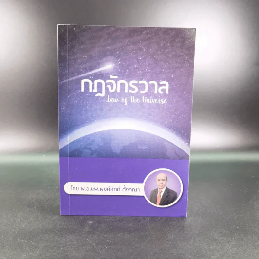 กฎจักรวาล - พ.อ.นพ.พงศ์ศักดิ์ ตั้งคณา รูปที่ 1