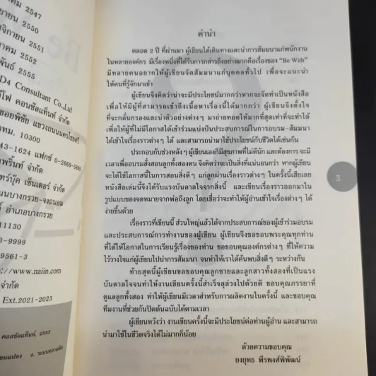 Be With ดีหรือแย่ แล้วแต่จะคิด - ยงยุทธ์ พีรพงศ์พิพัฒน์ รูปที่ 10