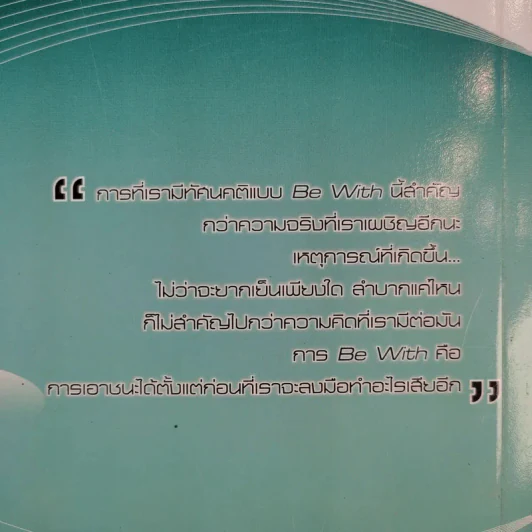 Be With ดีหรือแย่ แล้วแต่จะคิด - ยงยุทธ์ พีรพงศ์พิพัฒน์ รูปที่ 15