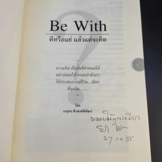 Be With ดีหรือแย่ แล้วแต่จะคิด - ยงยุทธ์ พีรพงศ์พิพัฒน์ รูปที่ 8