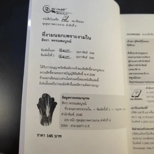 ที่งามนอกเพราะงามใน - สิทรา พรรณสมบูรณ์ รูปที่ 9