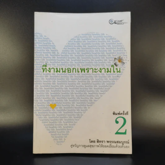 ที่งามนอกเพราะงามใน - สิทรา พรรณสมบูรณ์ รูปที่ 1