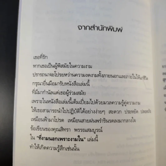ที่งามนอกเพราะงามใน - สิทรา พรรณสมบูรณ์ รูปที่ 11