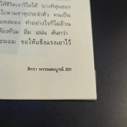 ที่งามนอกเพราะงามใน - สิทรา พรรณสมบูรณ์ รูปที่ 15