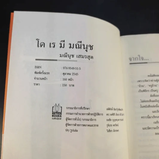 โด เร มี มณีนุช - ครูอ้วน รูปที่ 9