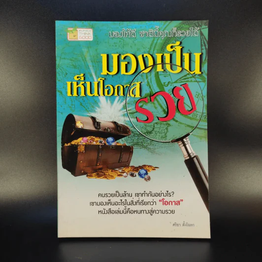 มองเป็นเห็นโอกาสรวย - ศริยา ตั้งโฉลก รูปที่ 1