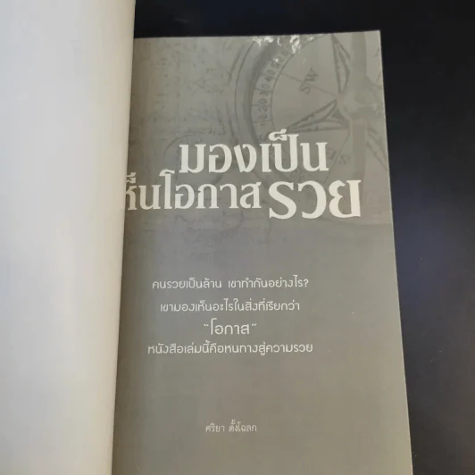 มองเป็นเห็นโอกาสรวย - ศริยา ตั้งโฉลก รูปที่ 8