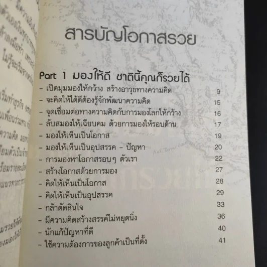 มองเป็นเห็นโอกาสรวย - ศริยา ตั้งโฉลก รูปที่ 10
