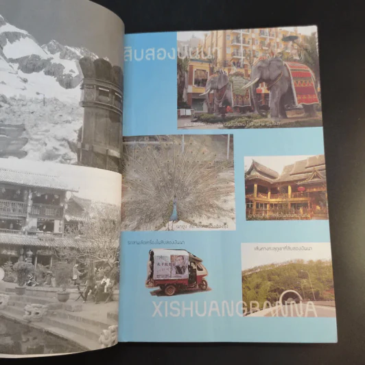 คู่มือการเดินทาง ฉบับมนุษย์ออฟฟิศ ยูนนาน - นายสายน้ำ รูปที่ 12