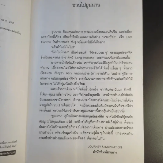 คู่มือการเดินทาง ฉบับมนุษย์ออฟฟิศ ยูนนาน - นายสายน้ำ รูปที่ 10