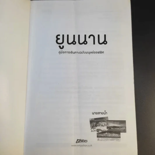 คู่มือการเดินทาง ฉบับมนุษย์ออฟฟิศ ยูนนาน - นายสายน้ำ รูปที่ 8