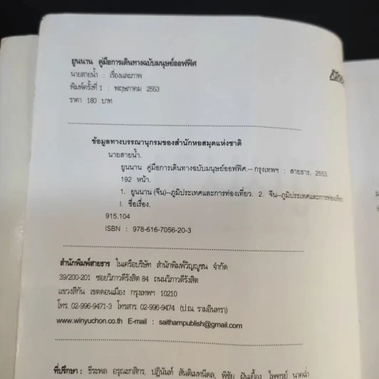 คู่มือการเดินทาง ฉบับมนุษย์ออฟฟิศ ยูนนาน - นายสายน้ำ รูปที่ 9