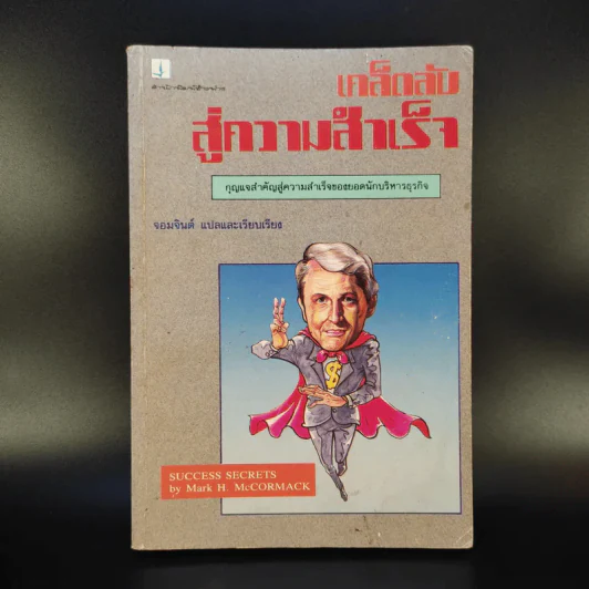 เคล็ดลับสู่ความสำเร็จ - จอมจินต์ แปล รูปที่ 1