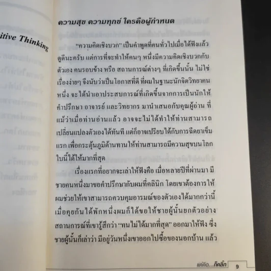 แค่คิดก็คลิ๊ก ทำไมต้องคิดเชิงบวก - ผศ.ดร.ปรัชญา ปิยะมโนธรรม รูปที่ 16