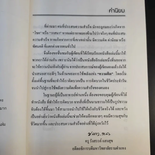 แค่คิดก็คลิ๊ก ทำไมต้องคิดเชิงบวก - ผศ.ดร.ปรัชญา ปิยะมโนธรรม รูปที่ 11
