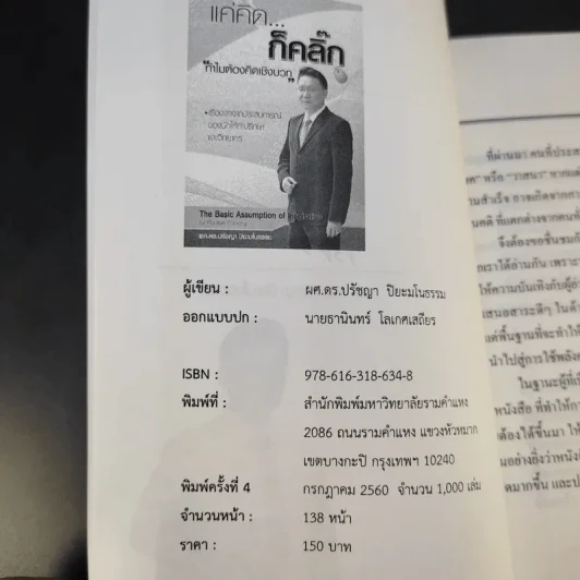 แค่คิดก็คลิ๊ก ทำไมต้องคิดเชิงบวก - ผศ.ดร.ปรัชญา ปิยะมโนธรรม รูปที่ 10