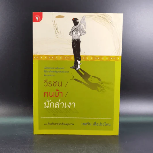 วีรชน/คนบ้า/นักล่าเงา - เชตวัน เตือประโคน รูปที่ 1