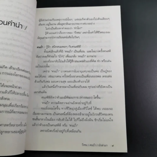 วีรชน/คนบ้า/นักล่าเงา - เชตวัน เตือประโคน รูปที่ 14