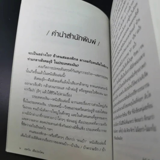 วีรชน/คนบ้า/นักล่าเงา - เชตวัน เตือประโคน รูปที่ 11