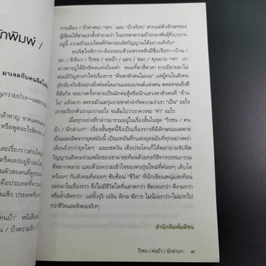 วีรชน/คนบ้า/นักล่าเงา - เชตวัน เตือประโคน รูปที่ 12