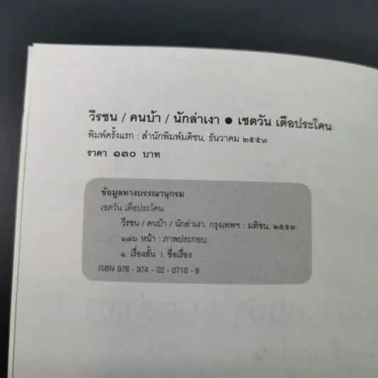 วีรชน/คนบ้า/นักล่าเงา - เชตวัน เตือประโคน รูปที่ 8