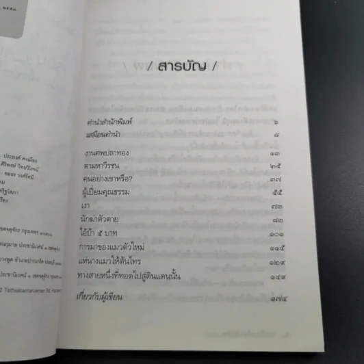 วีรชน/คนบ้า/นักล่าเงา - เชตวัน เตือประโคน รูปที่ 10