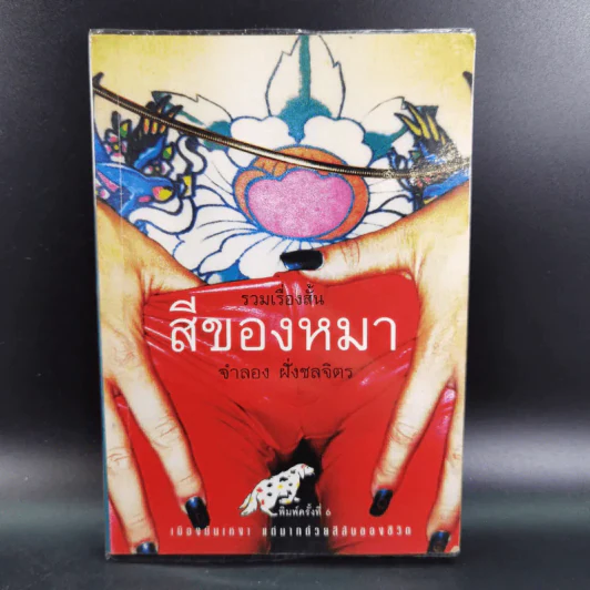 รวมเรื่องสั้นสีของหมา - จำลอง ฝั่งชลจิตร รูปที่ 1