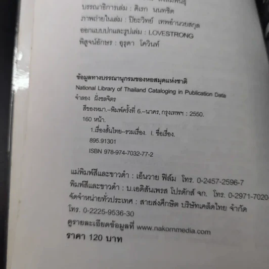 รวมเรื่องสั้นสีของหมา - จำลอง ฝั่งชลจิตร รูปที่ 9
