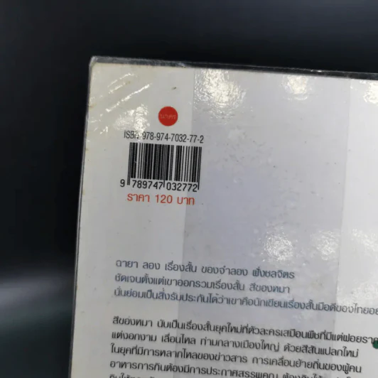 รวมเรื่องสั้นสีของหมา - จำลอง ฝั่งชลจิตร รูปที่ 3